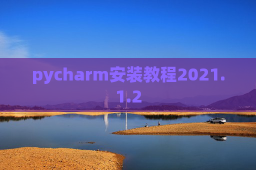 pycharm安装教程2021.1.2