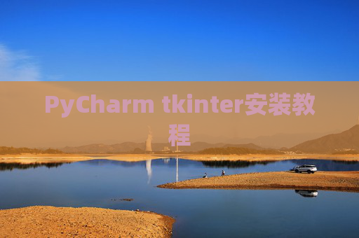 PyCharm tkinter安装教程